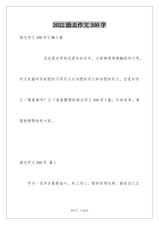 2024励志作文300字_388