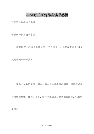 2024呼兰河传作品读书感悟