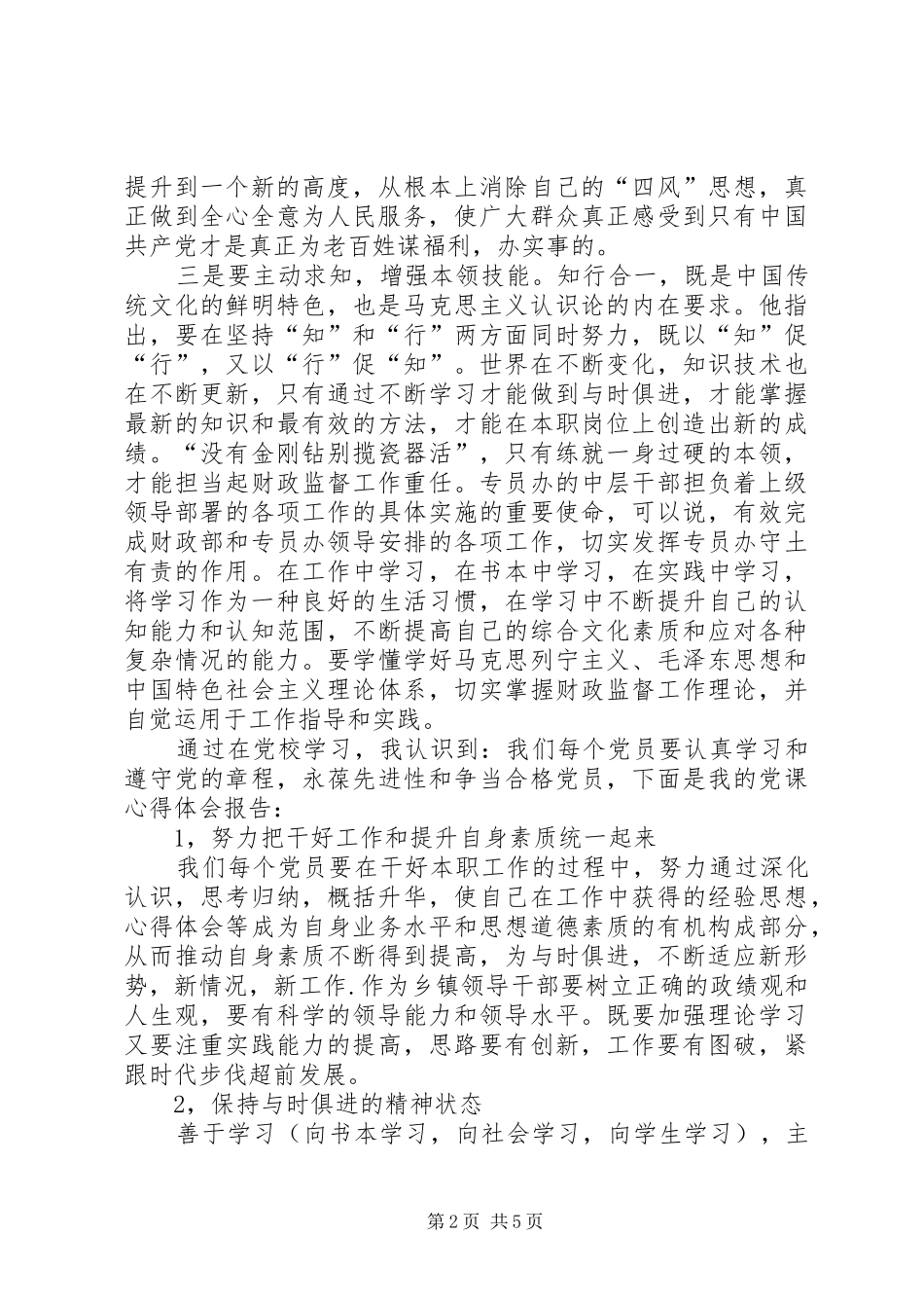 做合格党员体会心得3篇做合格党员体会心得_第2页