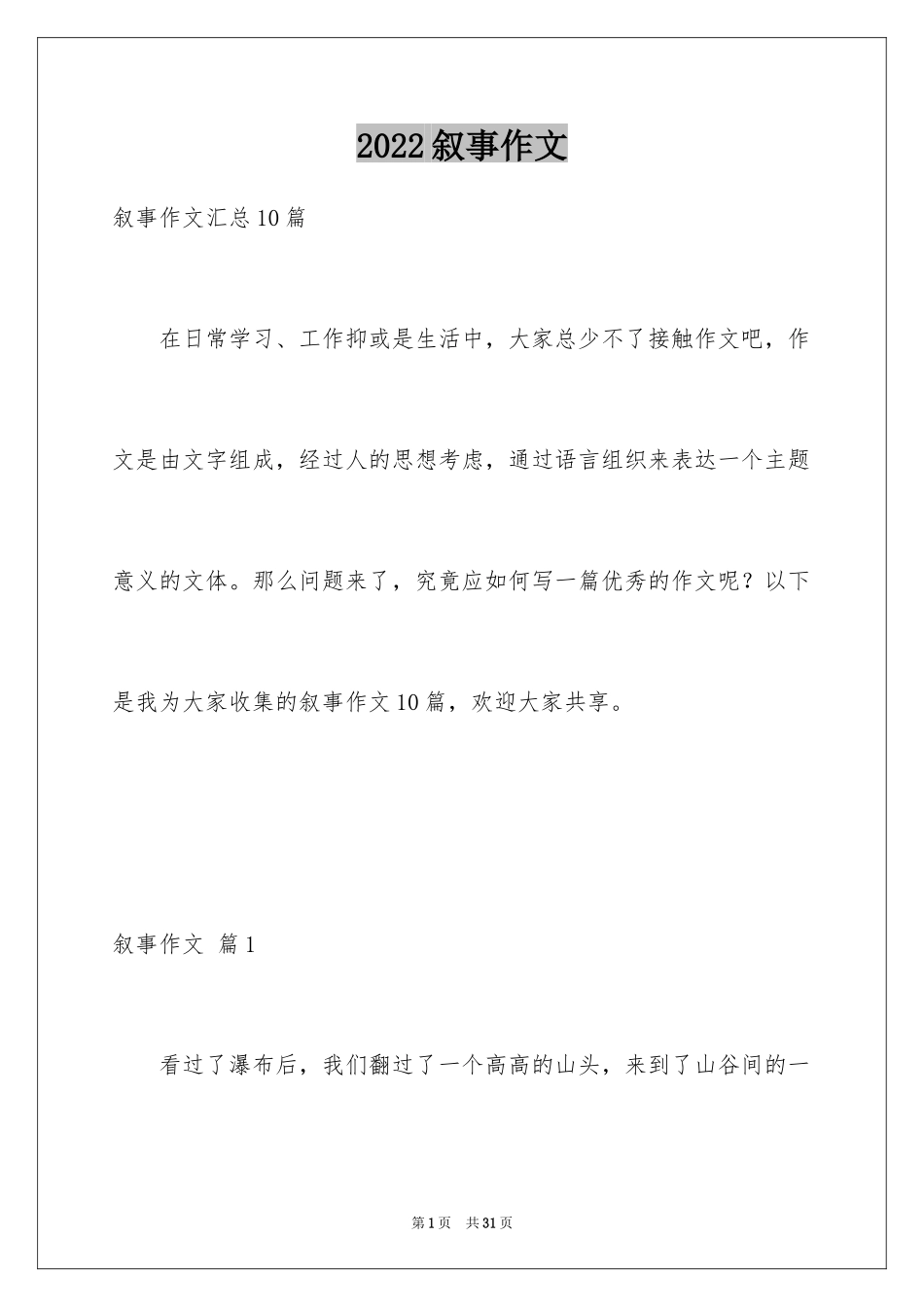 2024叙事作文_165_第1页