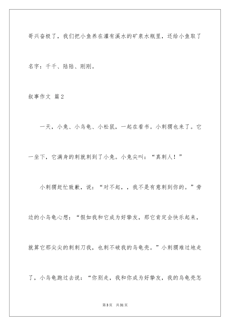 2024叙事作文_165_第3页