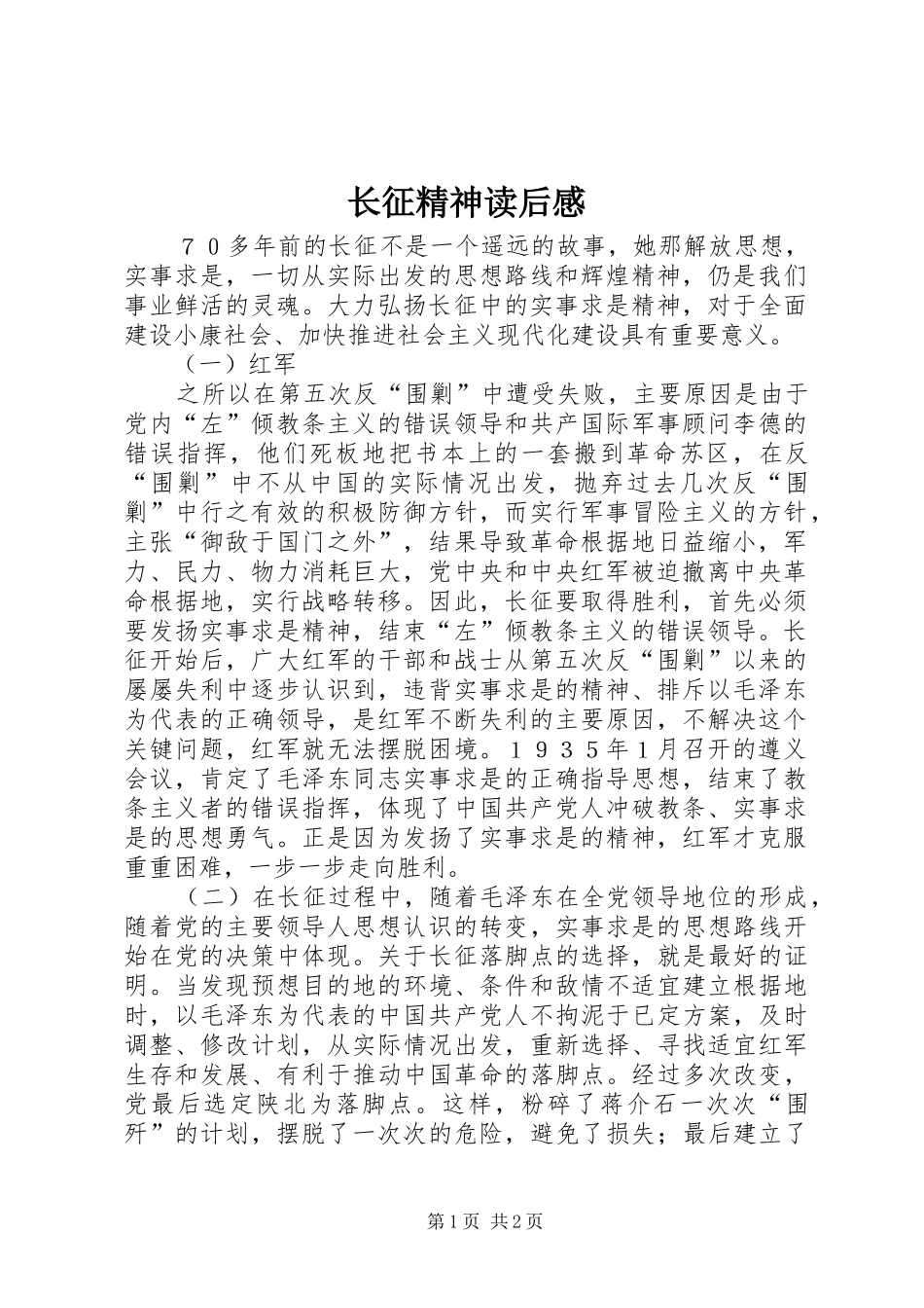 长征精神读后心得_第1页