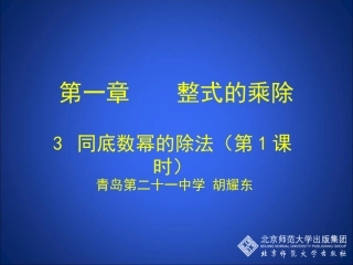 同底数幂的除法（一）