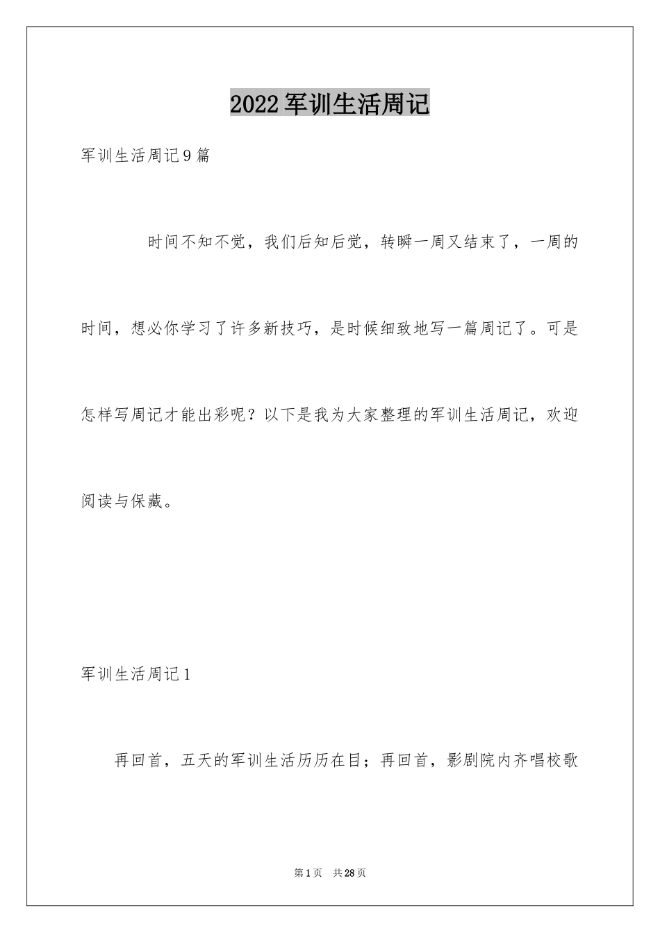 2024军训生活周记_14_第1页