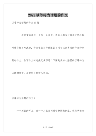 2024以等待为话题的作文_4