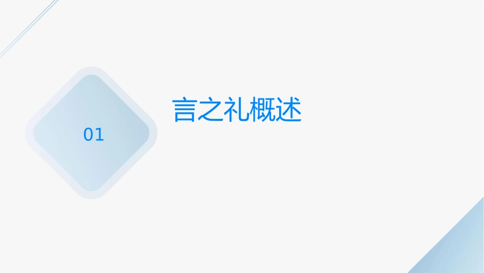 八礼四仪之言谈之礼主题班会课件_第3页