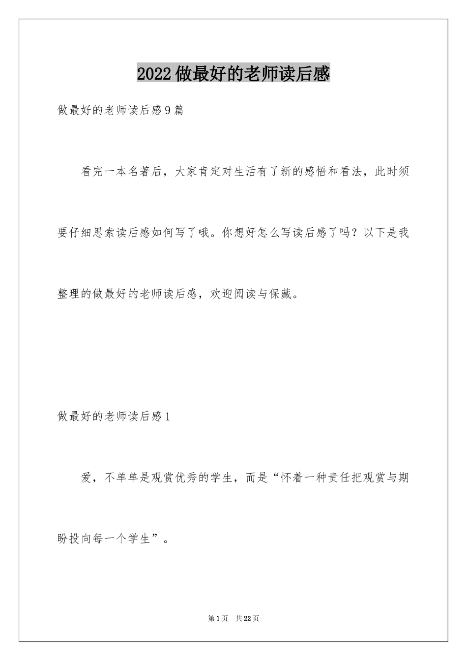 2024做最好的老师读后感_2_第1页