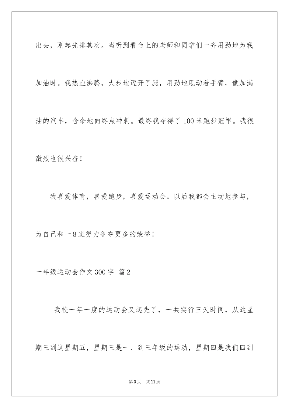 2024一年级运动会作文300字_2_第3页
