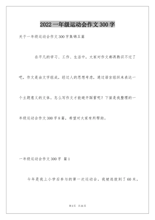2024一年级运动会作文300字_2