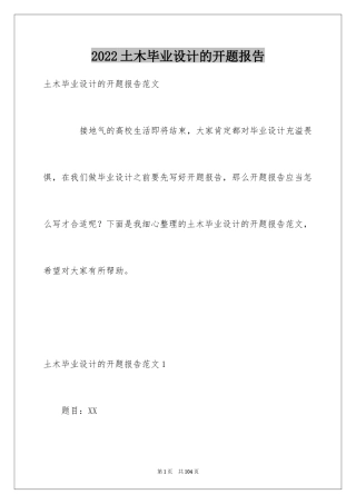 2024土木毕业设计的开题报告