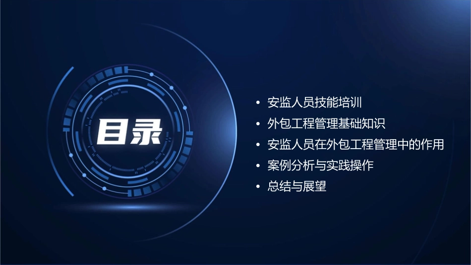 安监人员技能培训外包工程管理课件_第2页