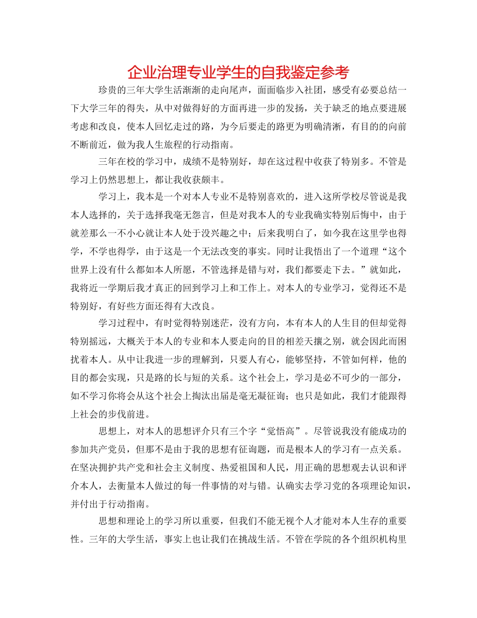 企业管理专业学生的自我鉴定参考 _第1页