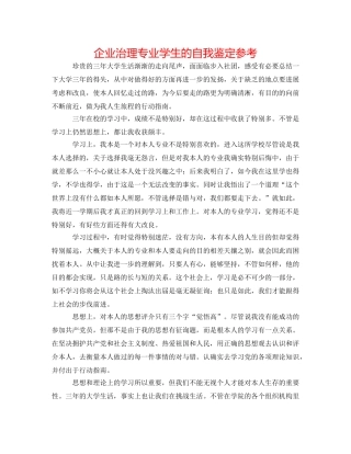 企业管理专业学生的自我鉴定参考 