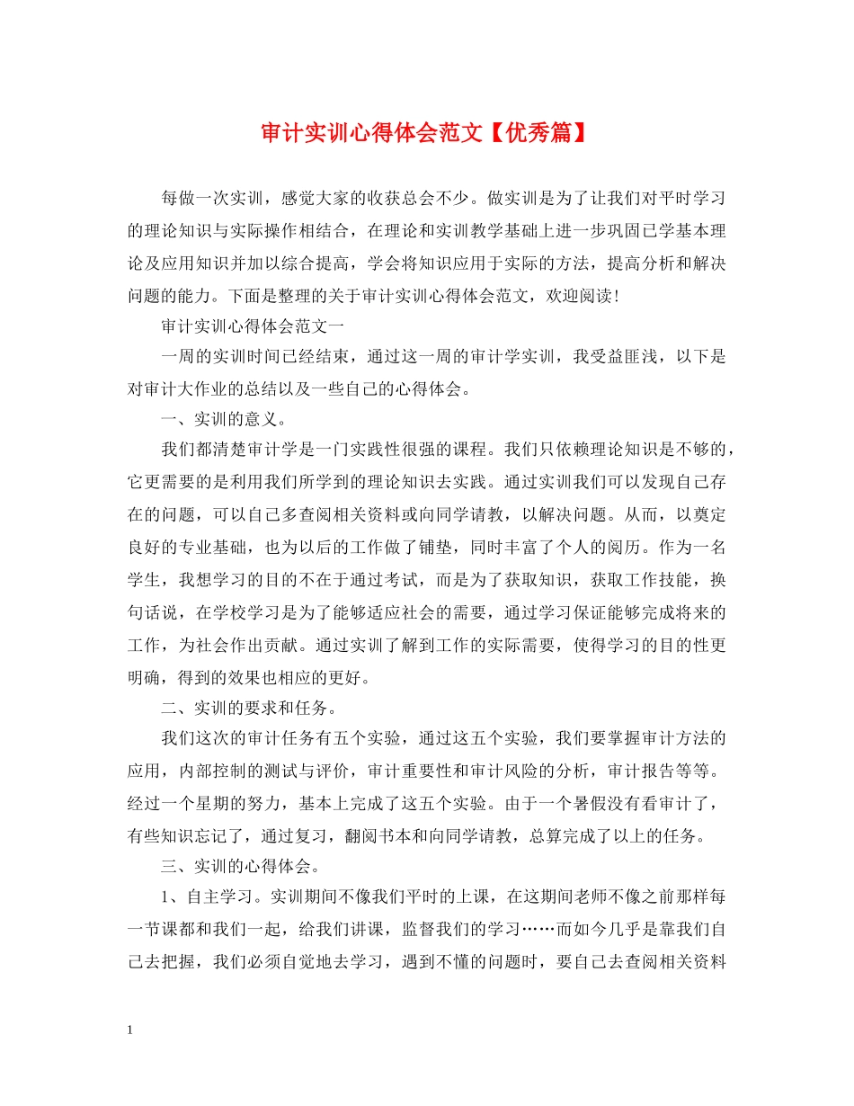 审计实训心得体会范文【优秀篇】 _第1页
