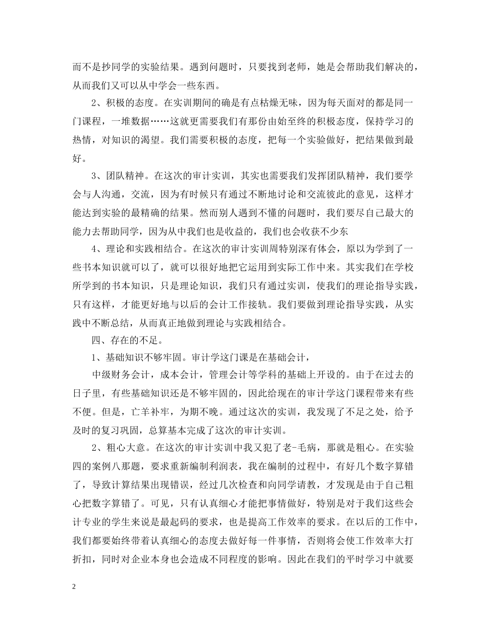 审计实训心得体会范文【优秀篇】 _第2页