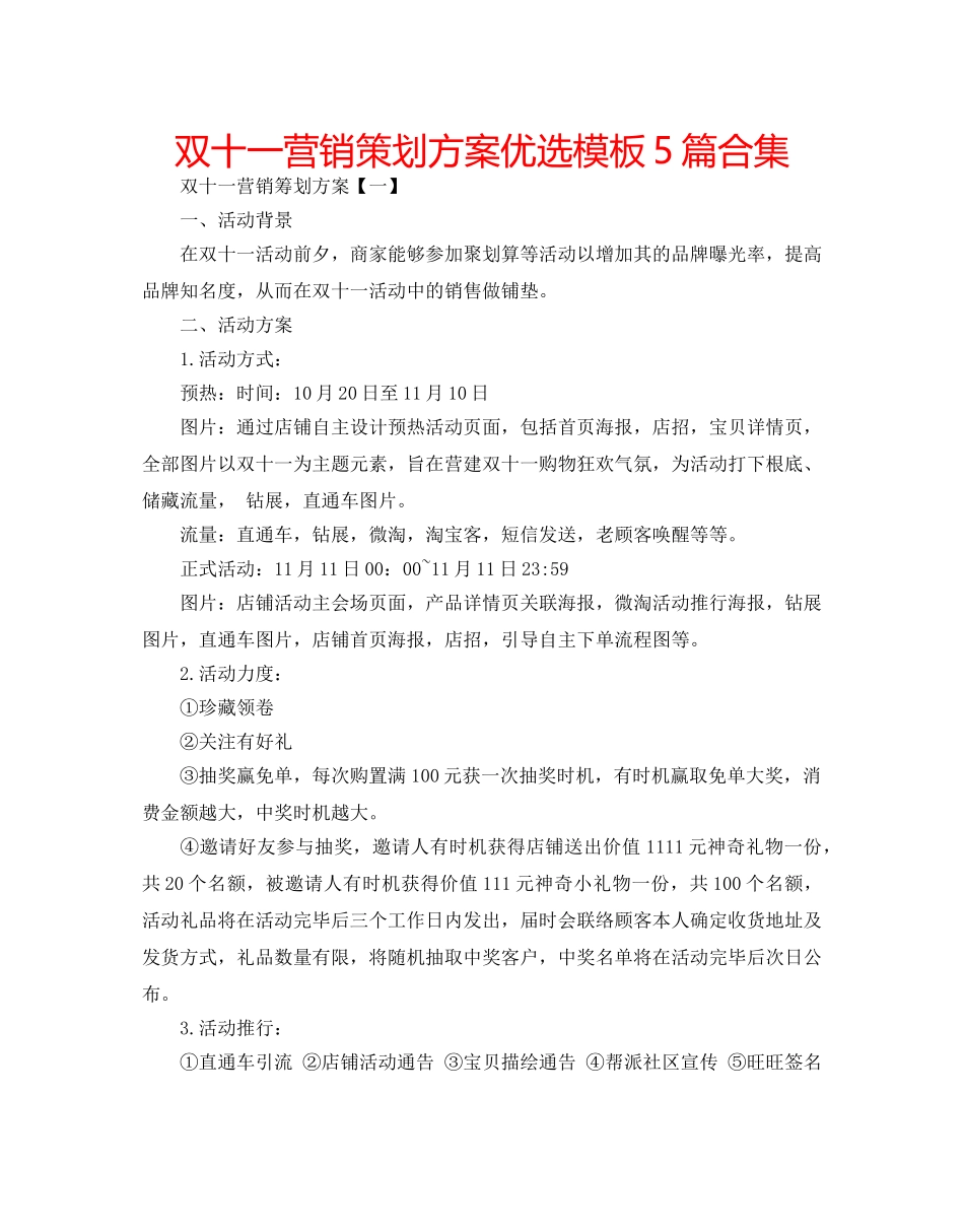 双十一营销策划方案优选模板5篇合集 _第1页