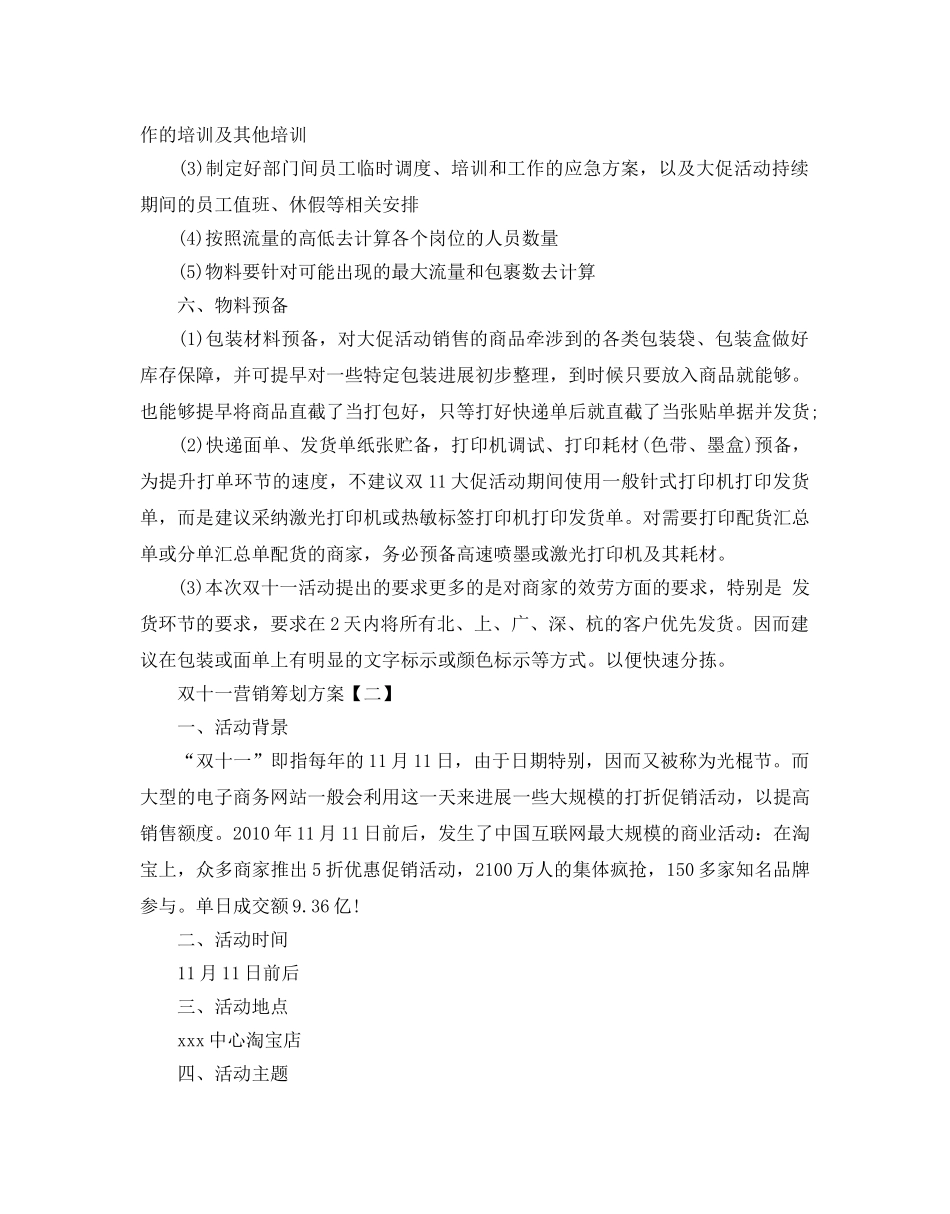 双十一营销策划方案优选模板5篇合集 _第3页