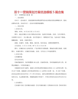 双十一营销策划方案优选模板5篇合集 