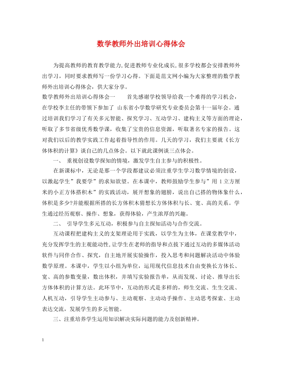 数学教师外出培训心得体会 _第1页