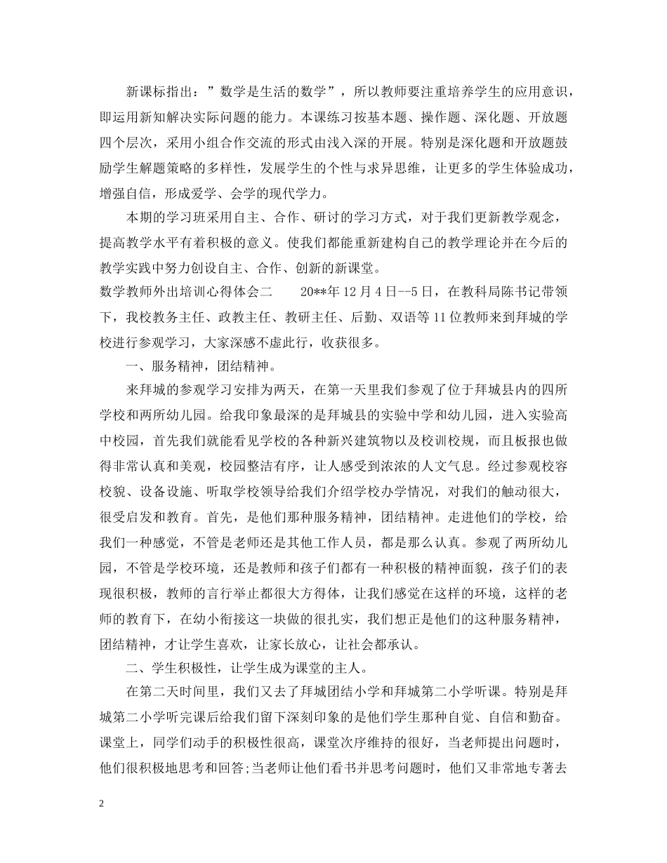 数学教师外出培训心得体会 _第2页
