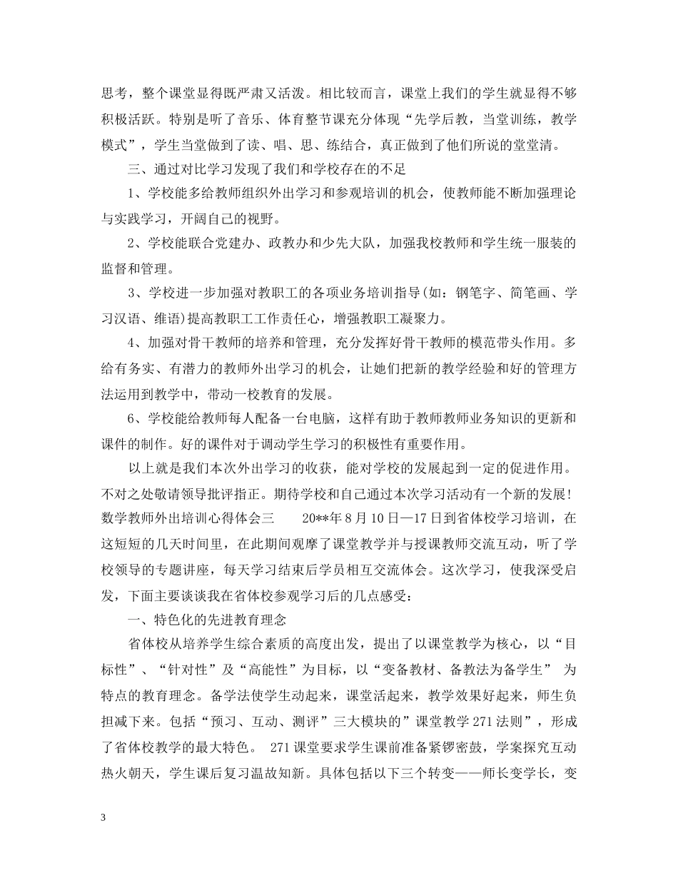 数学教师外出培训心得体会 _第3页