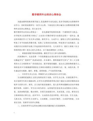 数学教师外出培训心得体会 