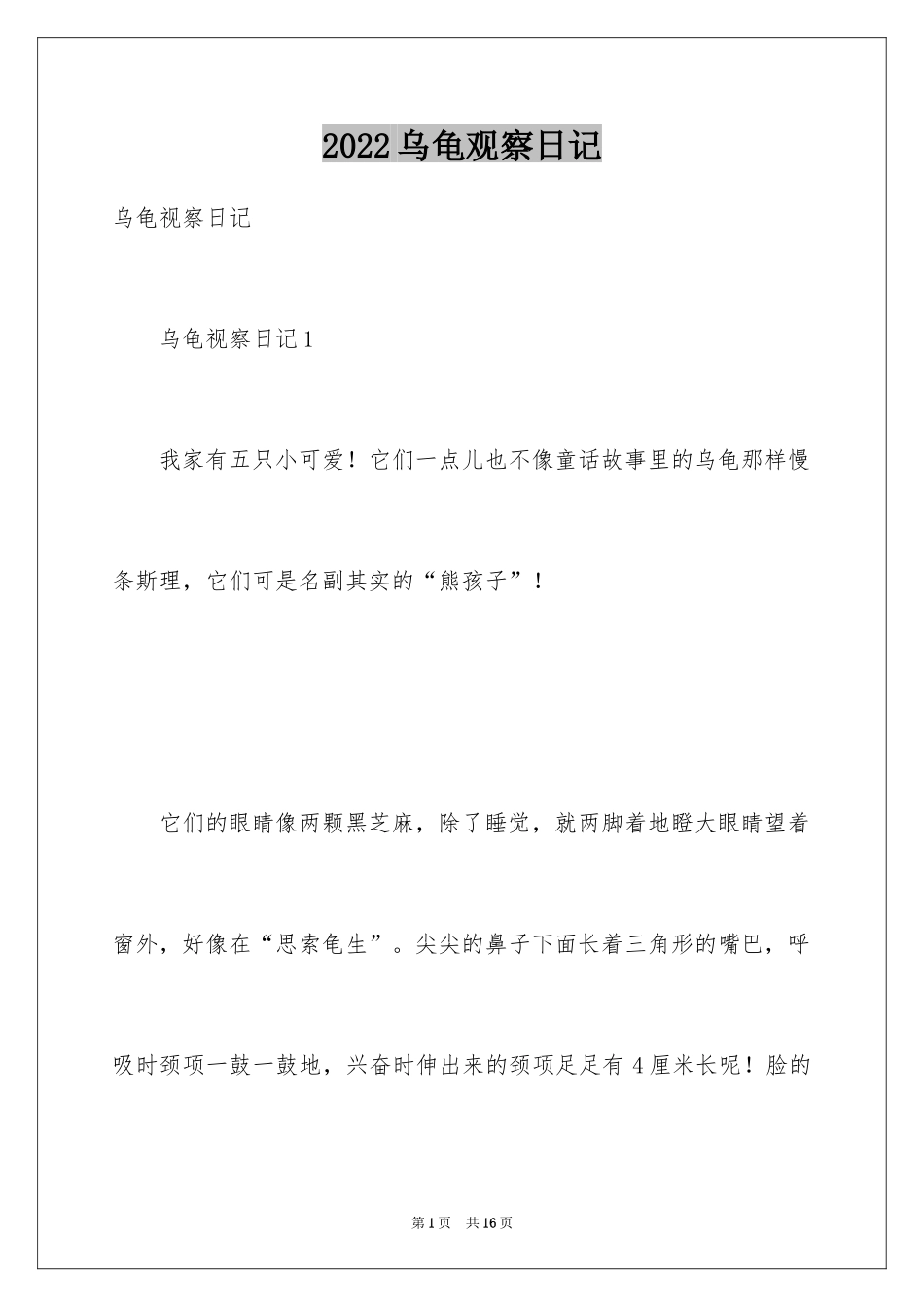 2024乌龟观察日记_9_第1页