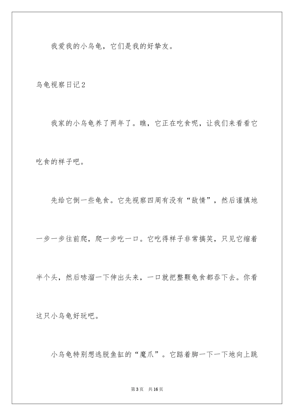 2024乌龟观察日记_9_第3页