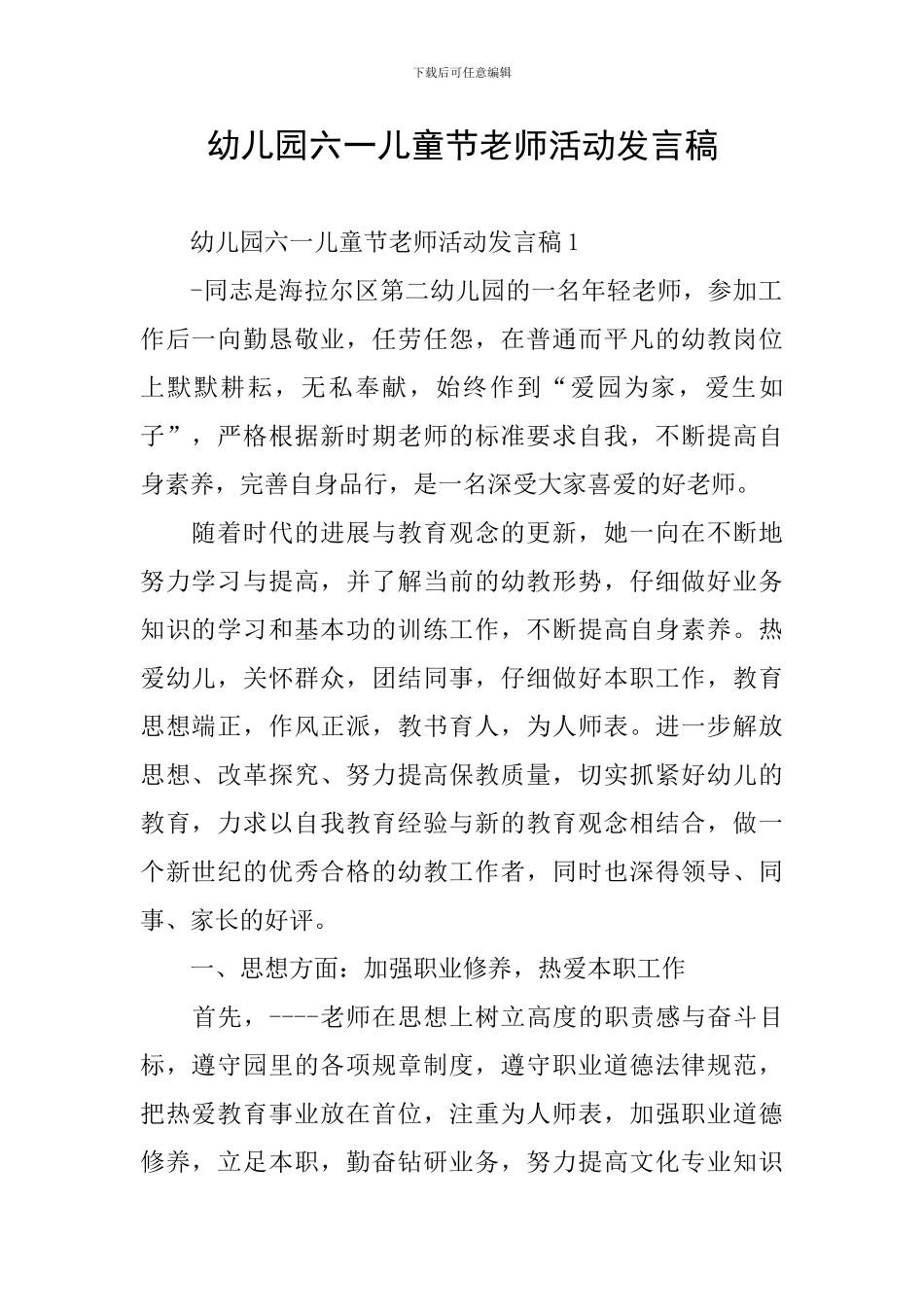 幼儿园六一儿童节教师活动发言稿_第1页