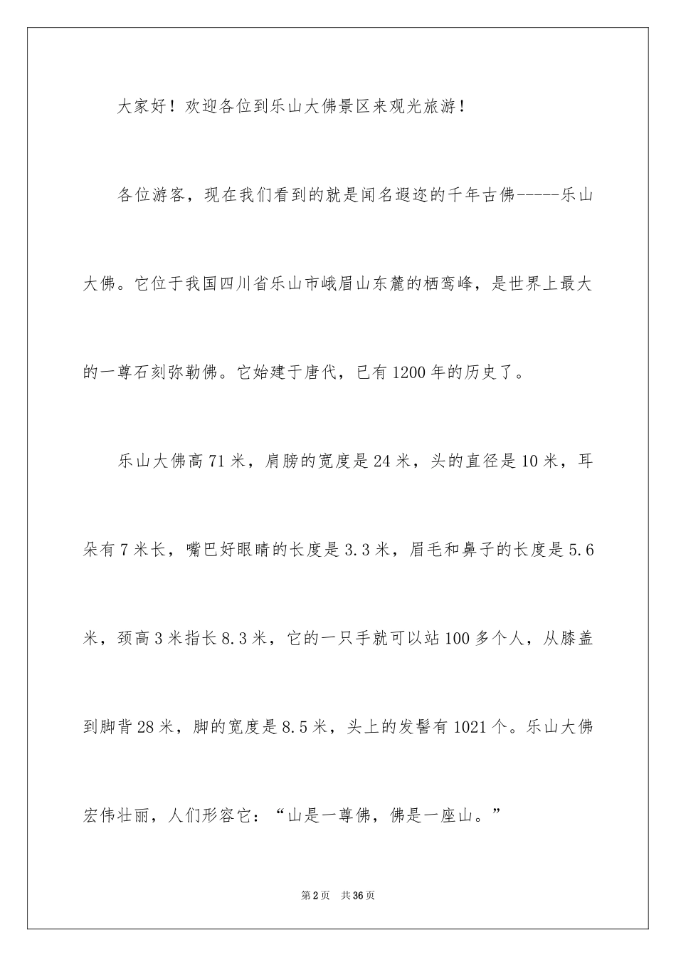 2024乐山大佛导游词_26_第2页