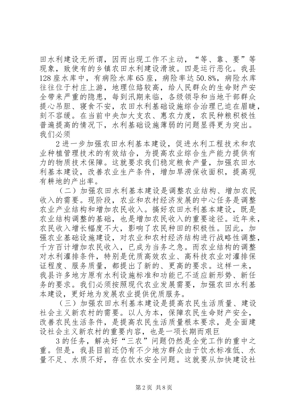 在全市农田水利基本建设动员会上的讲话发言_第2页