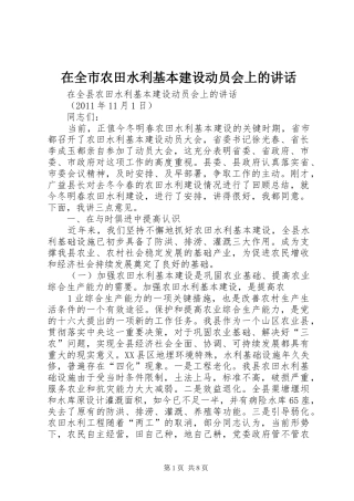 在全市农田水利基本建设动员会上的讲话发言
