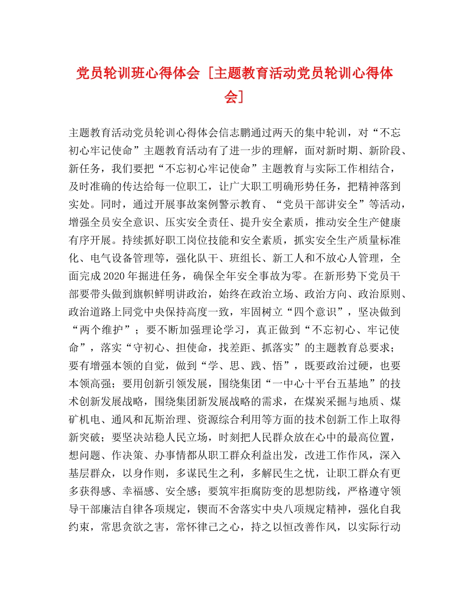 党员轮训班心得体会 [主题教育活动党员轮训心得体会] _第1页