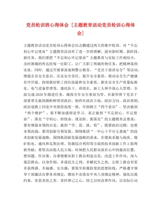 党员轮训班心得体会 [主题教育活动党员轮训心得体会] 