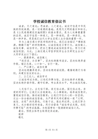 学校诚信教育倡议书