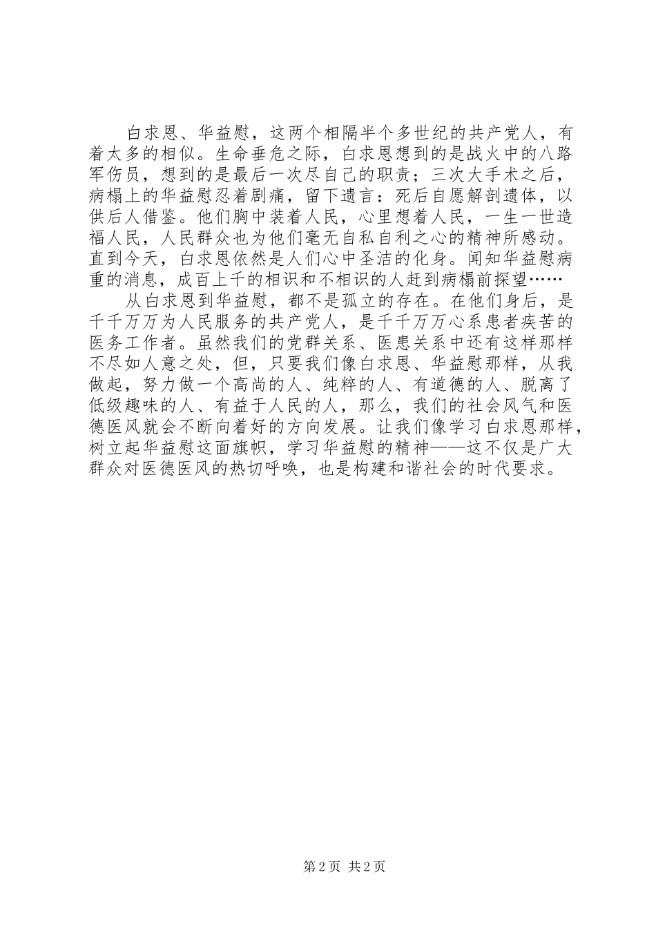 学习华益慰体会心得：从白求恩到华益慰_第2页