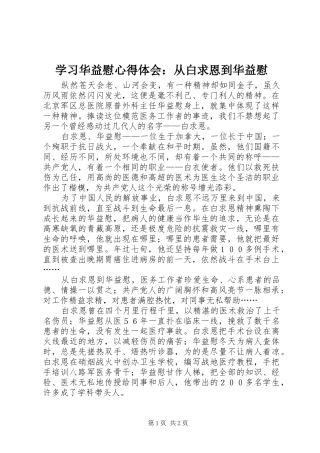 学习华益慰体会心得：从白求恩到华益慰