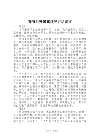 春节后升国旗领导讲话发言范文