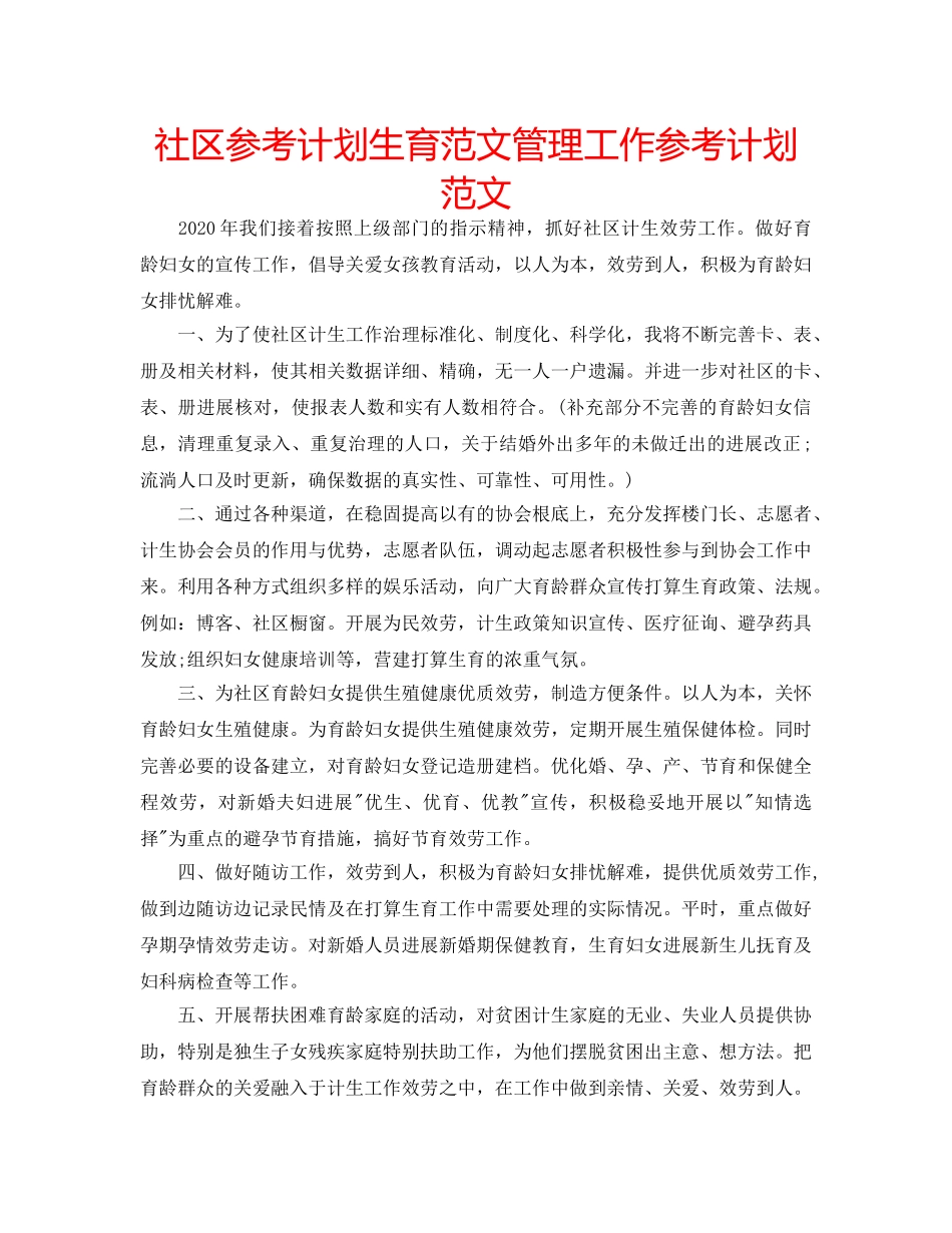 社区参考计划生育范文管理工作参考计划范文 _第1页
