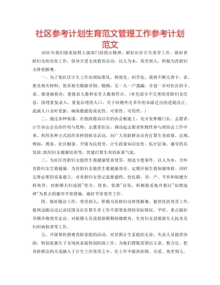 社区参考计划生育范文管理工作参考计划范文 