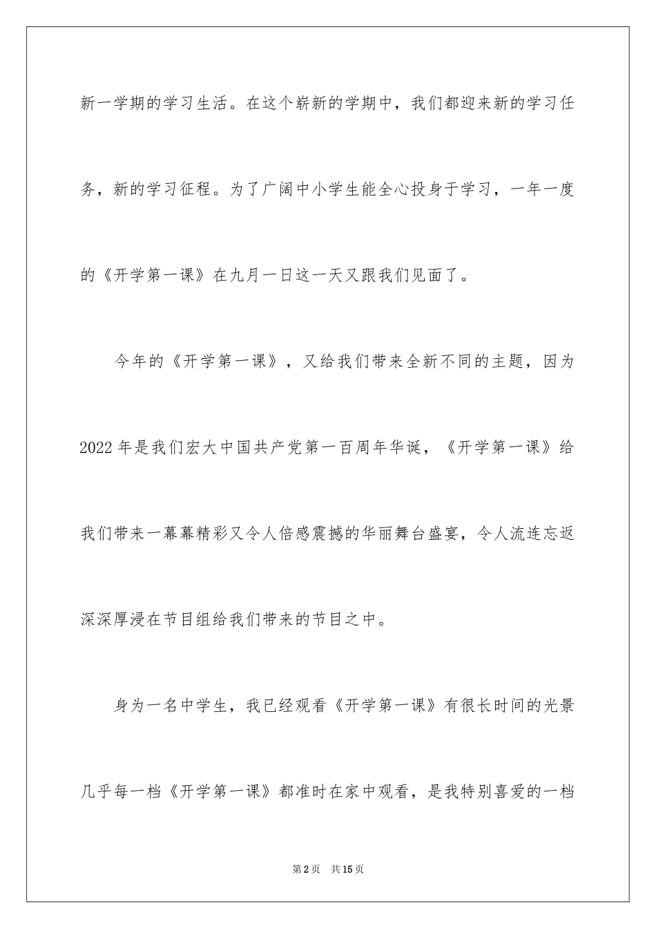 2024《开学第一课》观后感_233_第2页