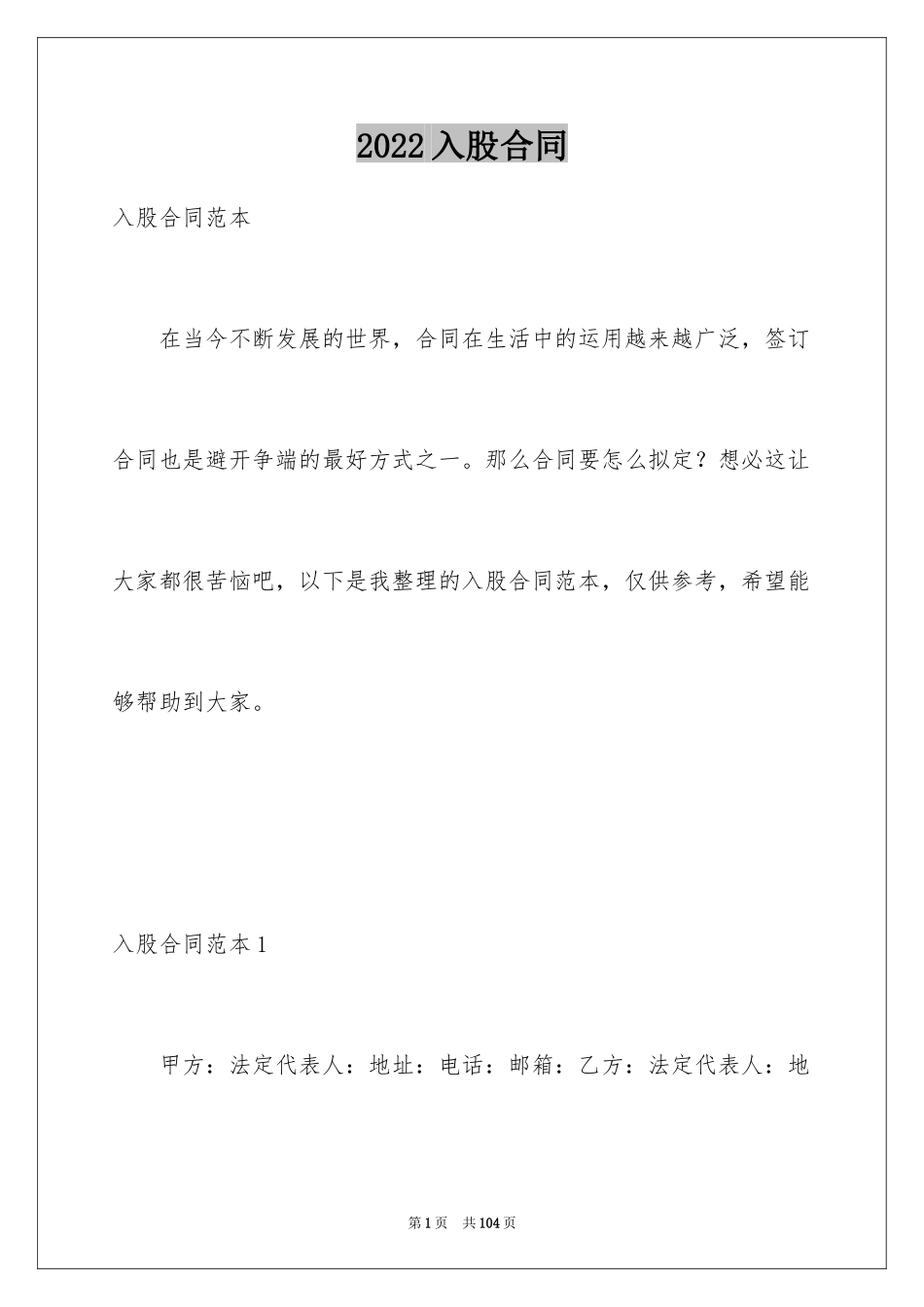 2024入股合同_1_第1页