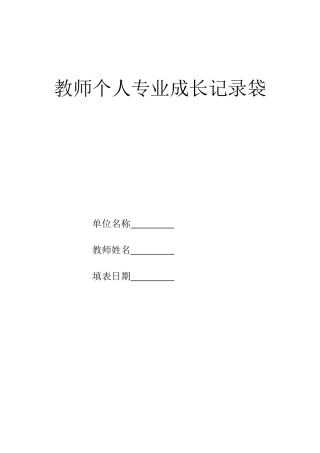 教师个人专业成长记录袋(新样稿)