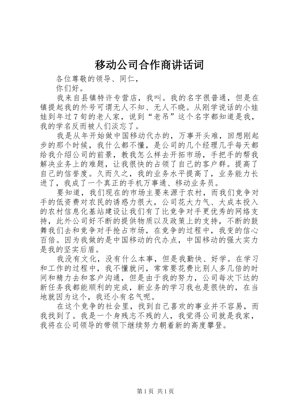 移动公司合作商讲话发言词_第1页