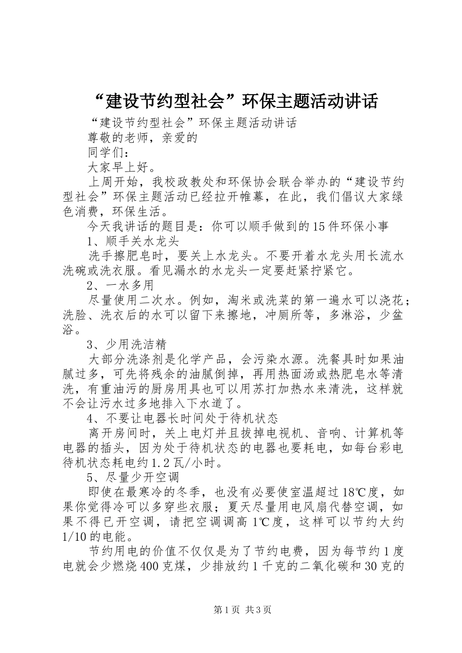 “建设节约型社会”环保主题活动讲话发言_第1页