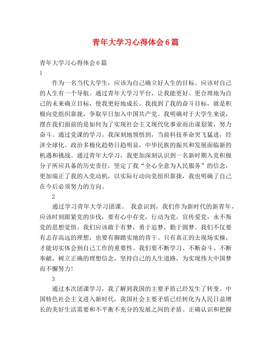 青年大学习心得体会6篇 _第1页
