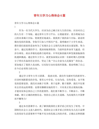 青年大学习心得体会6篇 