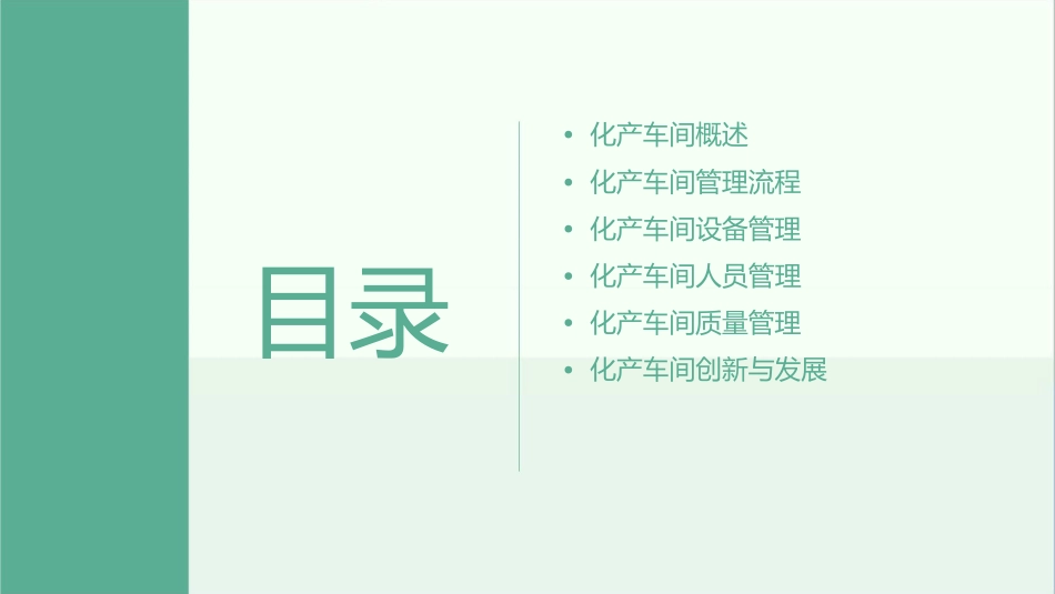 化产车间管理流程课件_第2页