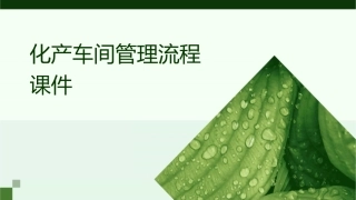 化产车间管理流程课件