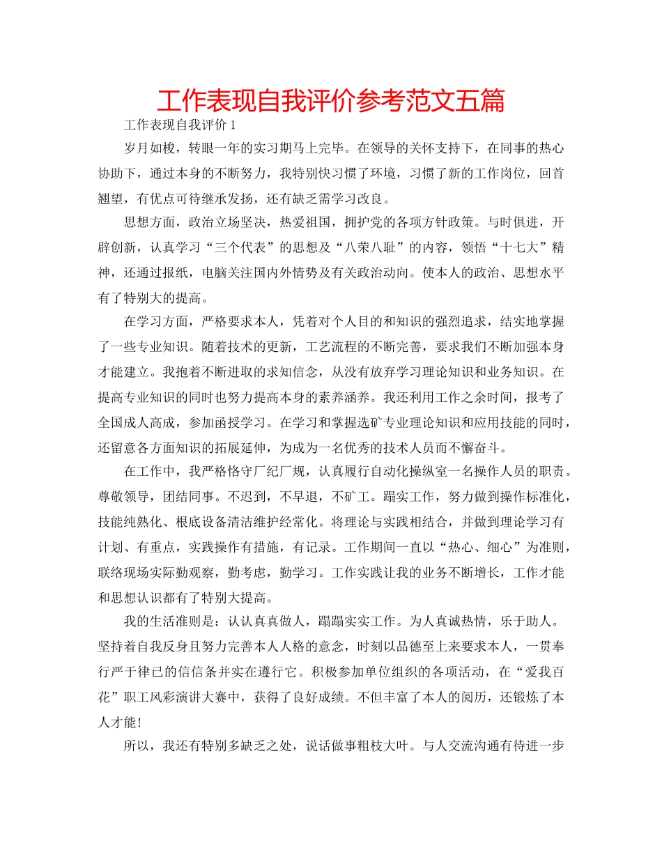 工作表现自我评价参考范文五篇 _第1页